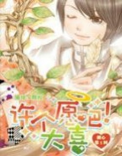 许个愿吧！大喜（漫友）