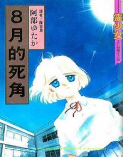 8月的死角(阿部ゆたか)