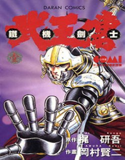 武王传铁机剑士