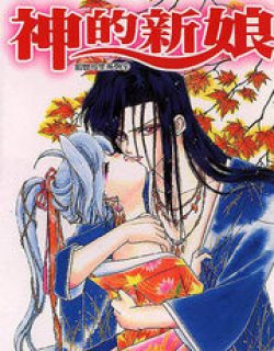 神的新娘