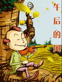 午后的风