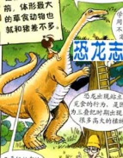 恐龙志