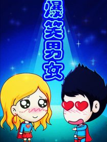 爆笑男女