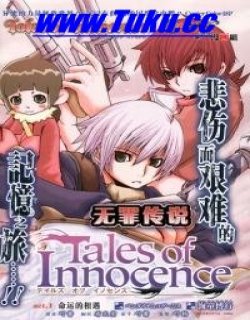 圣洁传说(无罪传说)