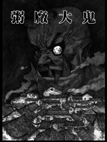 粥厂大鬼