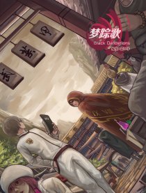 梦踪歌