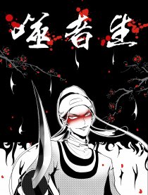 噬者生