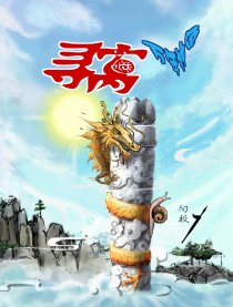 寻窝：万年神龟