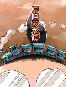 夏日梦之悟
