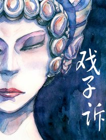 戏子诉