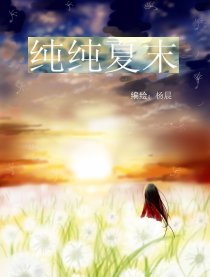 纯纯夏末
