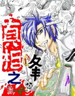 真相之锋