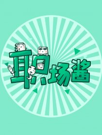 职场酱