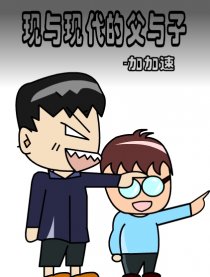 现与现代的父与子