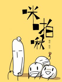 咪啪啾