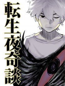 转生夜奇谈