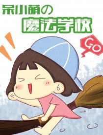 呆小萌的魔法学校