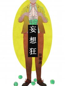 妄想狂异事录