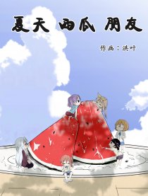 夏天与西瓜与朋友