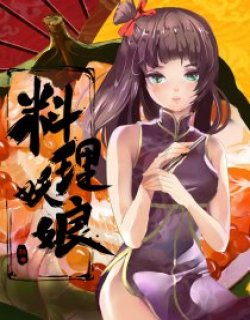 料理妖娘
