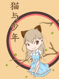 猫与少年