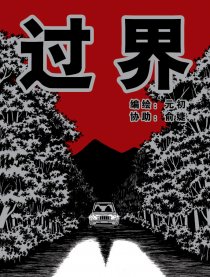 过界