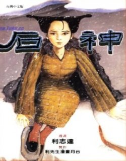 石神漫画(StoneGod)