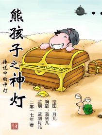熊孩子之神灯