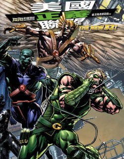 美国正义联盟/邪恶永恒