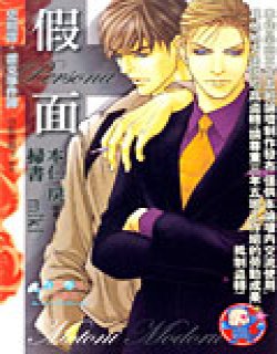 史坦雷 霍克事件簿 假面