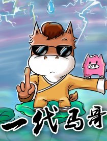 一代马哥