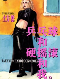 乒乓球和硬摇滚和我