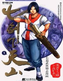 七剑下天山漫画版