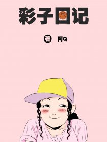 彩子日记