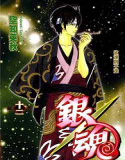 银魂gintama