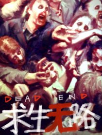 求生无路