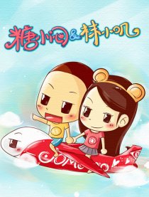 糖小闷＆袜小叽