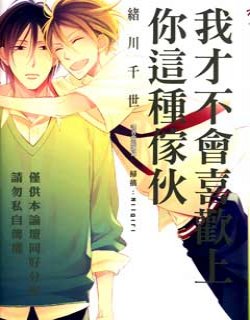 我才不会喜欢上你这种家伙