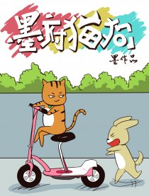 墨府猫狗