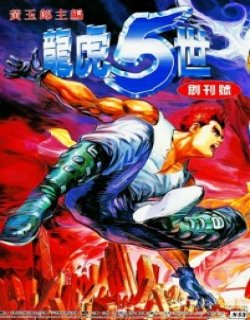 龙虎五世高清晰版