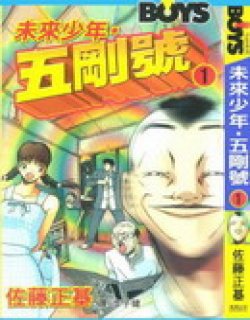 未来少年五号刚