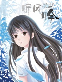听风·吟