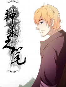 神来之笔