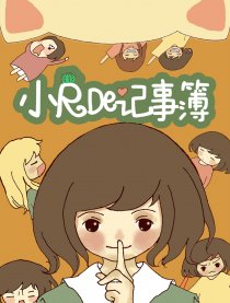 小R的记事簿