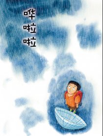 哗啦啦