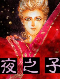 夜之子