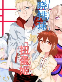 晓排球与扭蛋姬