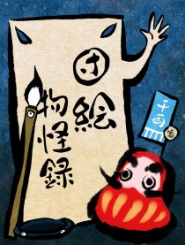 团绘物怪录