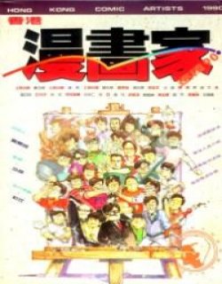 香港漫画家巡礼90