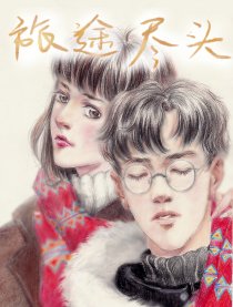 旅途尽头